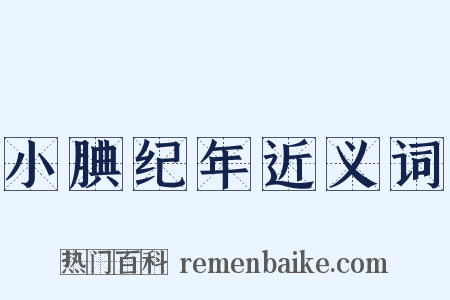 小腆纪年近义词是什么意思的图片